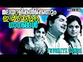 Malayalam Video songs | Nithya haritha ganangal | Maravil thiruvu sookshikkuka