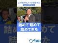 【愛が生まれた瞬間】てっちゃん×よっちゃん #shorts ＃中道いいじゃん #愛知16区