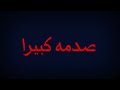 صوت للمونتاج صدمى كبيرا صوت للمونتاج صدمى كبيرا