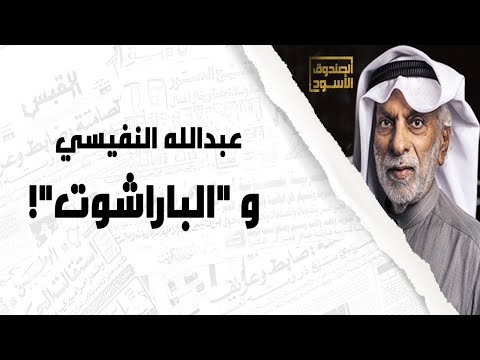 عبدالله النفيسي والباراشوت 