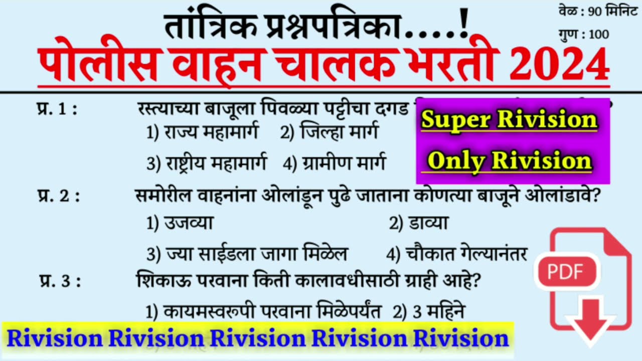 Police Vahan Chalak Bharti Question Paper । Police Driver Exam Paper । पोलीस वाहन चालक भरती