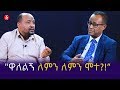 "ዋለልኝ ለምን ለምን ሞተ?!” | Ethiopia