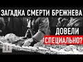 Что СТРАННОГО было в СМЕРТИ БРЕЖНЕВА?