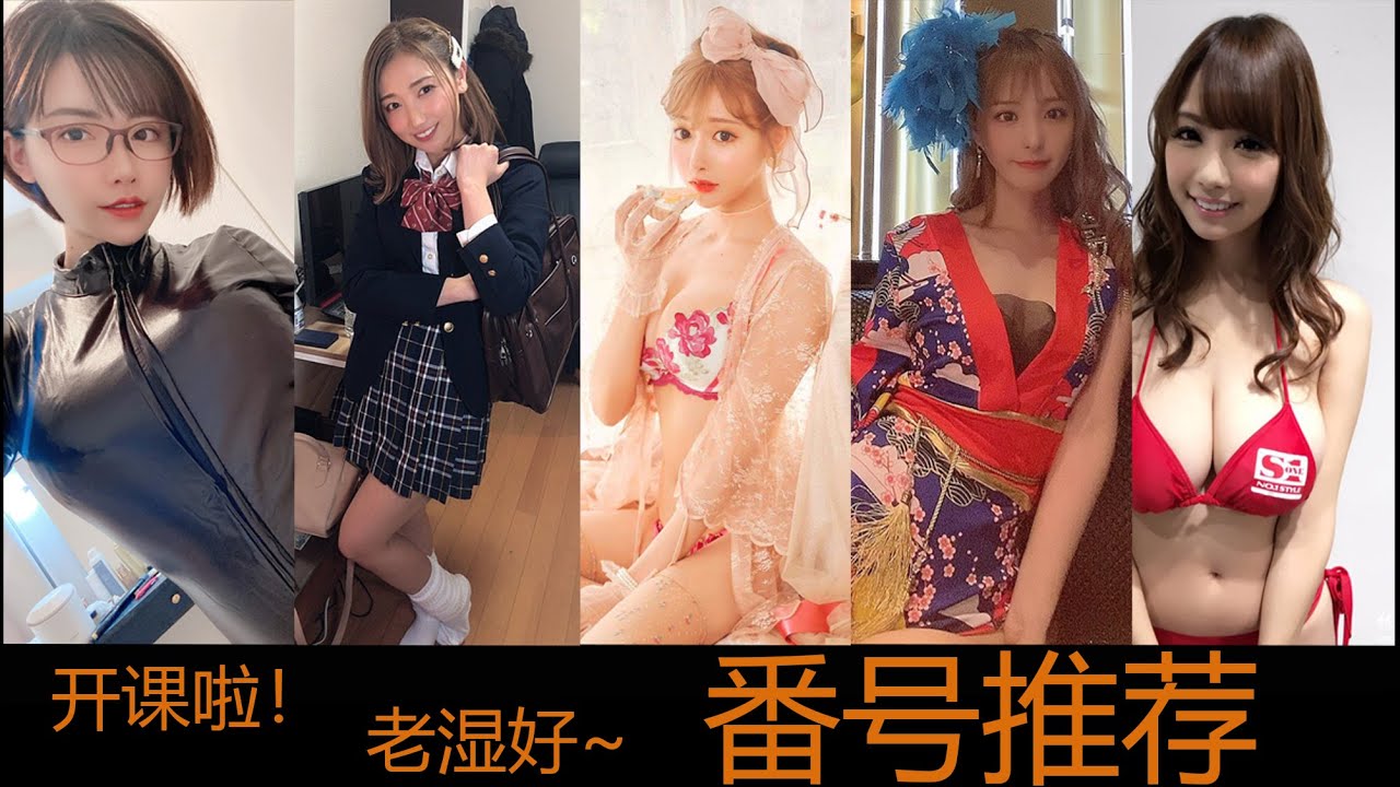 番号推荐】 2021年第一期日本AV番号推荐每期推荐几部好看的AV番号- YouTube