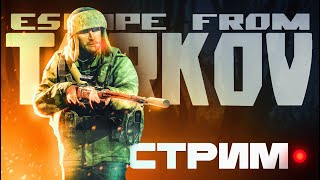 ПУТЬ К КАППЕ #тарков | Escape From Tarkov стрим