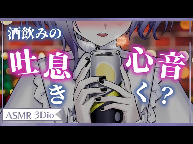 【心音/吐息 #ASMR】酒飲み女の吐息と心音聴いて♡【#3Dio / Binaural Heart Sounds / EarBlowing / 睡眠導入 】