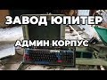 Завод Юпитер, Припять, часть 1: интересные находки в Административном корпусе