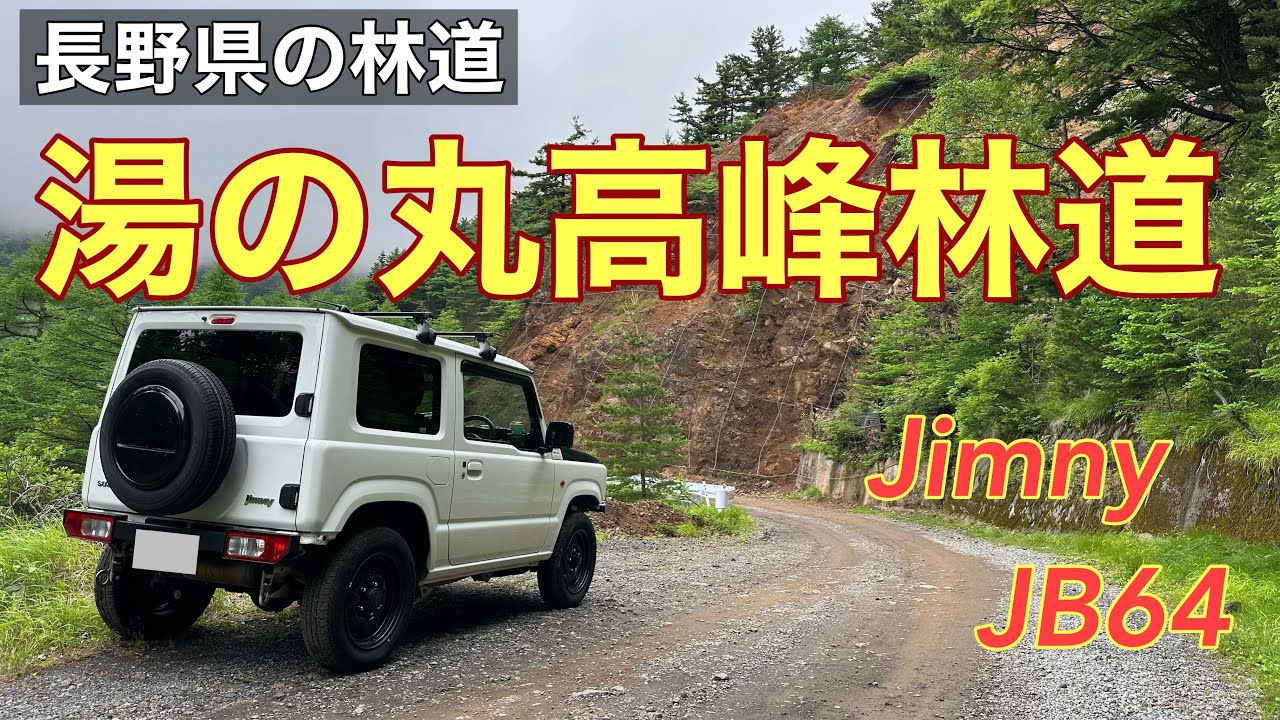 【湯の丸高峰林道】長野県の高原を走る林道です。気持ちよかったです。