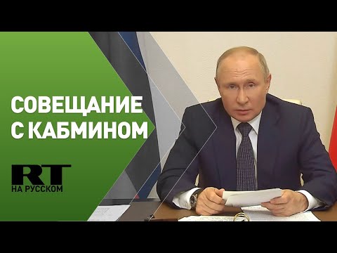 Путин проводит совещание с членами правительства