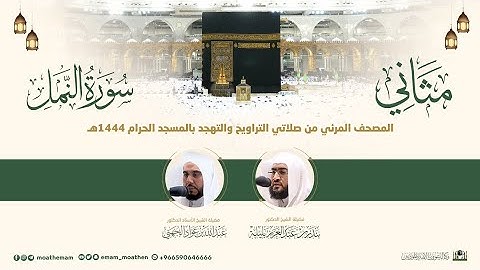 (سورة النمل) مثاني المصحف الصوتي والمرئي من صلاتي التراويح والتهجد بالمسجد الحرام لعام 1444هـ.
