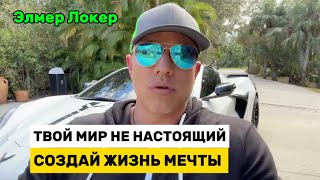видео: СОЗДАЙ СЕБЯ ЗАНОВО ПРЯМО СЕЙЧАС ТАКИМ КАКИМ ХОЧЕШЬ | Правильная Визуализация Элмер Локер #элмерлокер картинка: СОЗДАЙ СЕБЯ ЗАНОВО ПРЯМО СЕЙЧАС ТАКИМ КАКИМ ХОЧЕШЬ | Правильная Визуализация Элмер Локер #элмерлокер