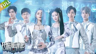 【開始推理吧 第2季】第8期上：致命AI 热巴爆改蓝发机械姬！ The Truth S2 #迪麗熱巴 #劉宇寧 #白宇 #金靖 #週柯宇 #張凌赫
