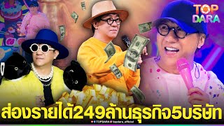 ส่องรายได้ล่าสุด “โน้ส อุดม”249ล้าน มีธุรกิจ5บริษัท ก่อนโดนดราม่า“ทอล์กโชว์”ปมร้อนพอเพียง | TOP DARA