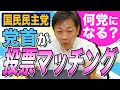 どの政党が近い？玉木雄一郎が投票マッチングしてみた（統一地方選挙）