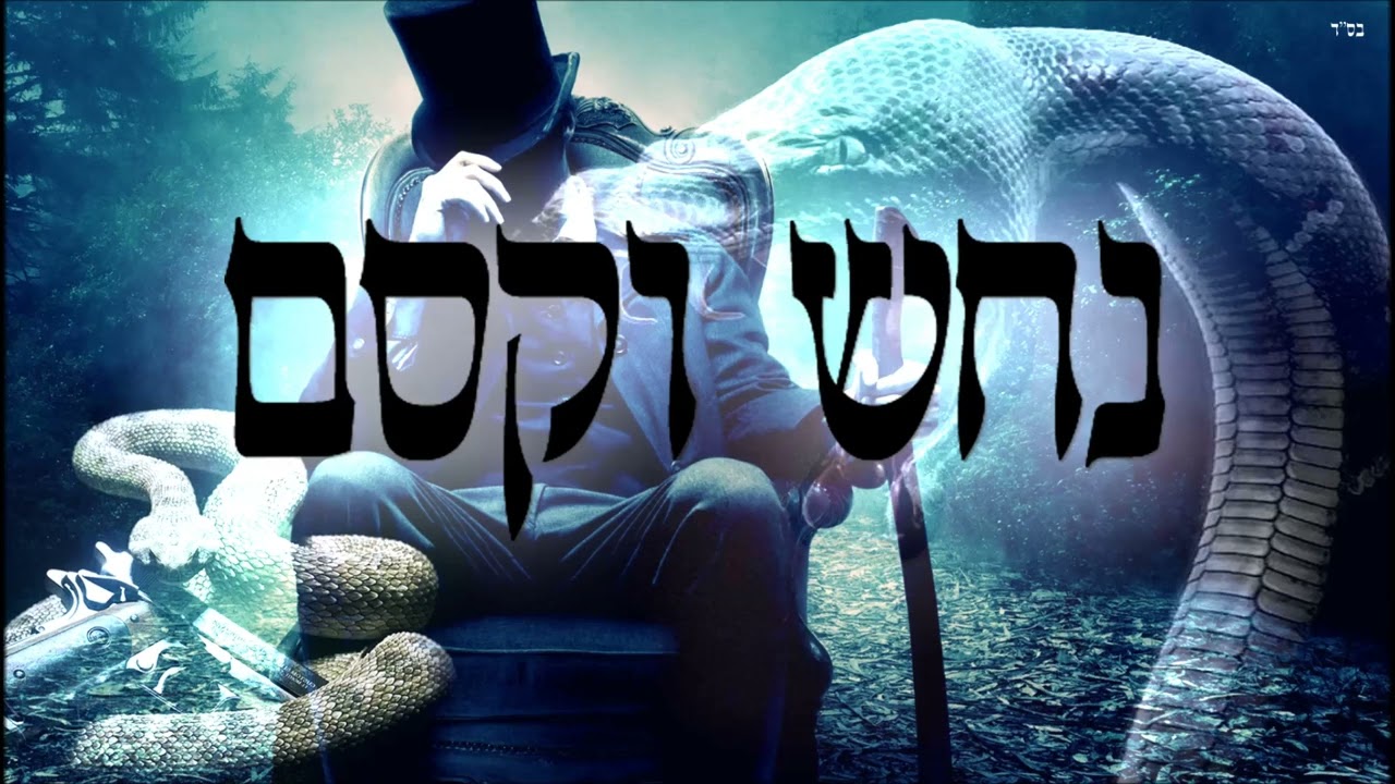 כישוף, קוסמות, נחש ומה שביניהם - מתוך מתוק מדבש הרב יצחק כהן שליט