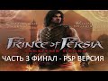 Прохождение Принц Персии: Забытые Пески Часть 3 Финал (PSP) (Без комментариев)