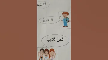 الوحدة التمهيدية السنة الأولى الدرس الأول 