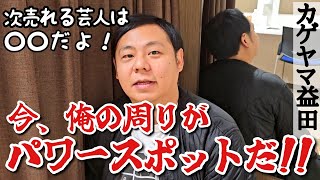 【神になった男】ドンデコルテも、めぞんもみんな俺の周りにいた。益々荘の大家の俺は渦の中心に立っている。