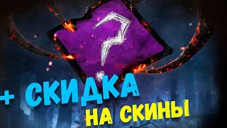 Хаотичное перемешивание Dead by Daylight + Скупаем скины а Дед бай дейлайт со скидкой!