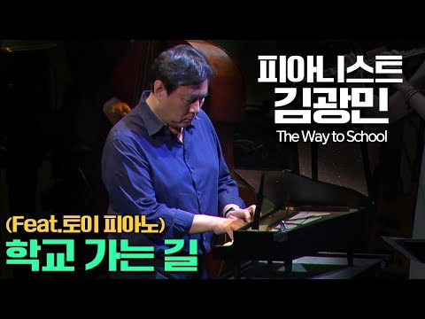 김광민│학교 가는 길 (The Way to School) feat. 토이 피아노