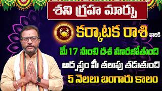 శని గ్రహ మార్పు | Karkataka Rasi Phalalu 2026 Telugu | Karkataka Rasi Phalalu May 2026 | Cancer