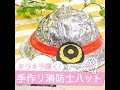 キラキラ輝く☆ 手作り消防士ハット