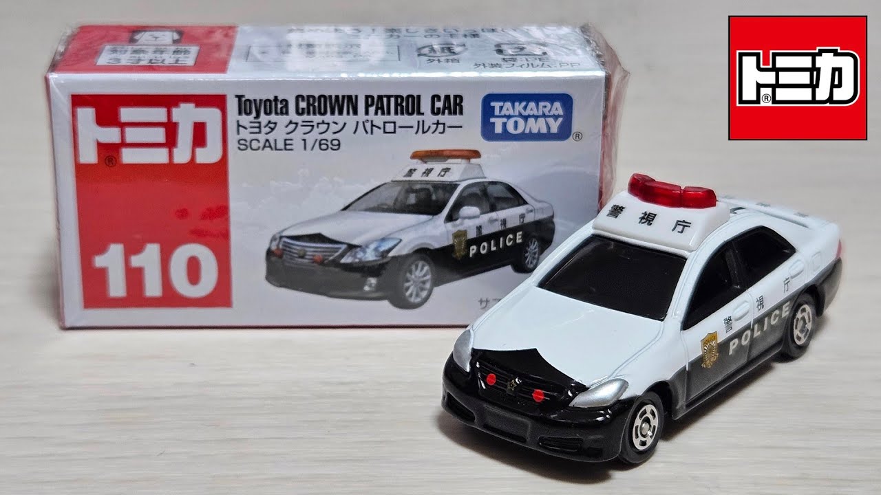 トミカ】No.110 トヨタ クラウン パトロールカー 「開封」 - YouTube