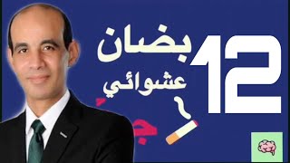 ‎بضان عشوائي جداً I الحلقة 12 I محمد موسى مين ده