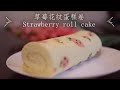 草莓花纹蛋糕卷/strawberry roll youtube/いちごロールケーキ