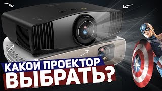 КАКОЙ ПРОЕКТОР ВЫБРАТЬ? ОБЗОР BenQ W5700 и BenQ W2700