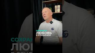 Как сохранить любовь в отношениях? #психология #отношения