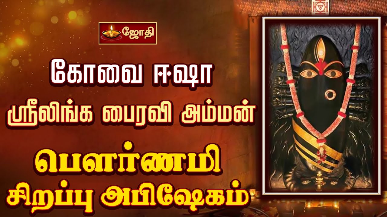 கோவை ஈஷா ஸ்ரீ லிங்க பைரவி அம்மன் - பௌர்ணமி சிறப்பு அபிஷேகம் | Shri Linga Bhairavi Temple