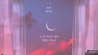 백예린 - 한계 (가사,Lyrics)
