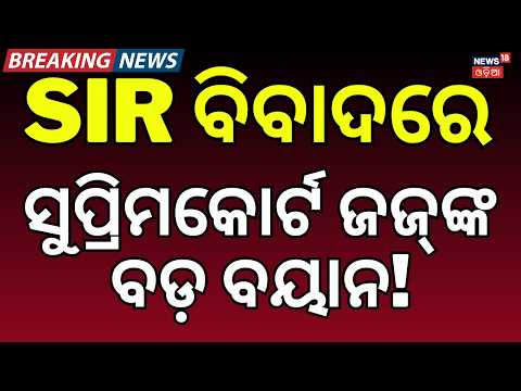 SIR ବିବାଦରେ ସୁପ୍ରିମକୋର୍ଟ ଜଜଙ୍କ ବଡ଼ ବୟାନ ! Justice Ujjal Bhuyan On SIR Row | SIR | Supreme Court