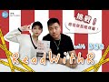 [人生必看書] 測試你對世界現況的了解，發哥嬲到發脾氣話唔玩😂？ 2020再次衝擊我世界觀既書！| 真確 FACTFULNESS | 嘉賓 ：蔥爸爸 Read with R #12