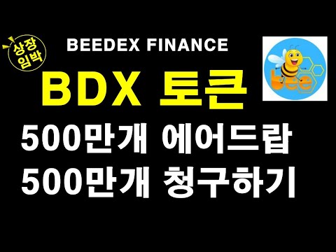 [일등석tv] 비덱스 (BEEDEX) BDX 토큰 500만개 에어드랍, 500만개 청구하기 에어드랍 2가지 방법으로 가능, 3월15일 팬케익스왑 상장 예정