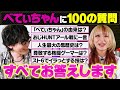 【100の質問】NGなし！べてぃちゃんに私生活・スト6・お仕事について質問責めしてみた【桃井ルナ】【OMEN & HyperXブランドアンバサダー就任記念特番】