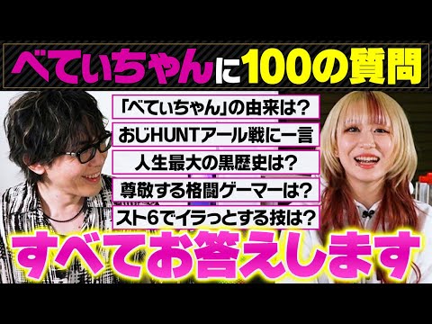 [100 Questions] No Taboos! We Asked Betty About Her Personal Life, Street Fighter 6, and Work [Lu...