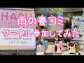 【同人vlog】雨の春コミサークル参加してきた