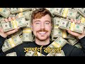 mrbeast bangla | mrbeast bangla new video | mister beast bangla | Best Bangla 2