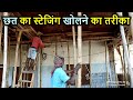 छत का स्टेजिंग खोलने का तरीका | How to remove staging of Roof?