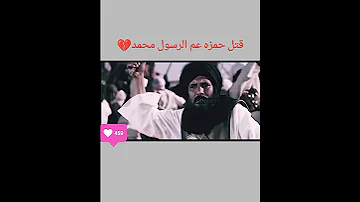 حمزه عم الرسول محمد 