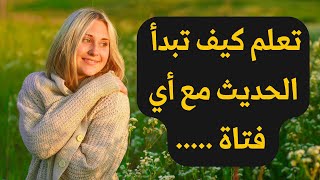 تعلم كيف يمكنك أن تبدأ الحديث  مع أي فتاة [ و كيف تجعلها تحبك طبقها فقط .. ] ؟؟.