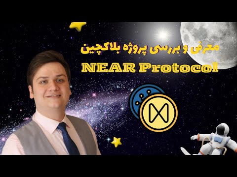 معرفی پروژه بلاکچین NEAR Protocol (نیر پروتکل چیست؟)