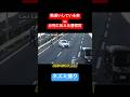 捕まったと勘違いする車vs警察官🔥 #shorts #ネズミ捕り #速度取締り