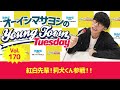 Vol.170「紅白先輩!莉犬くん参戦!!」【ゲスト:莉犬(すとぷり)】~ オーイシマサヨシのMBSヤングタウン