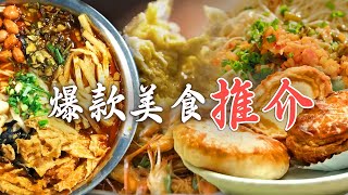 爆款美食推介👉高邮湖大闸蟹🦀澳门蛋挞🥧潮汕牛肉火锅🍲等 带你揭秘这些网红美食😋全吃过算你厉害！| 腾讯视频 - 纪录片