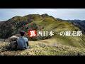 【剣山系】四国で本当に一番美しいと感じた三嶺～天狗塚の縦走路｜１泊２日お亀岩避難小屋泊