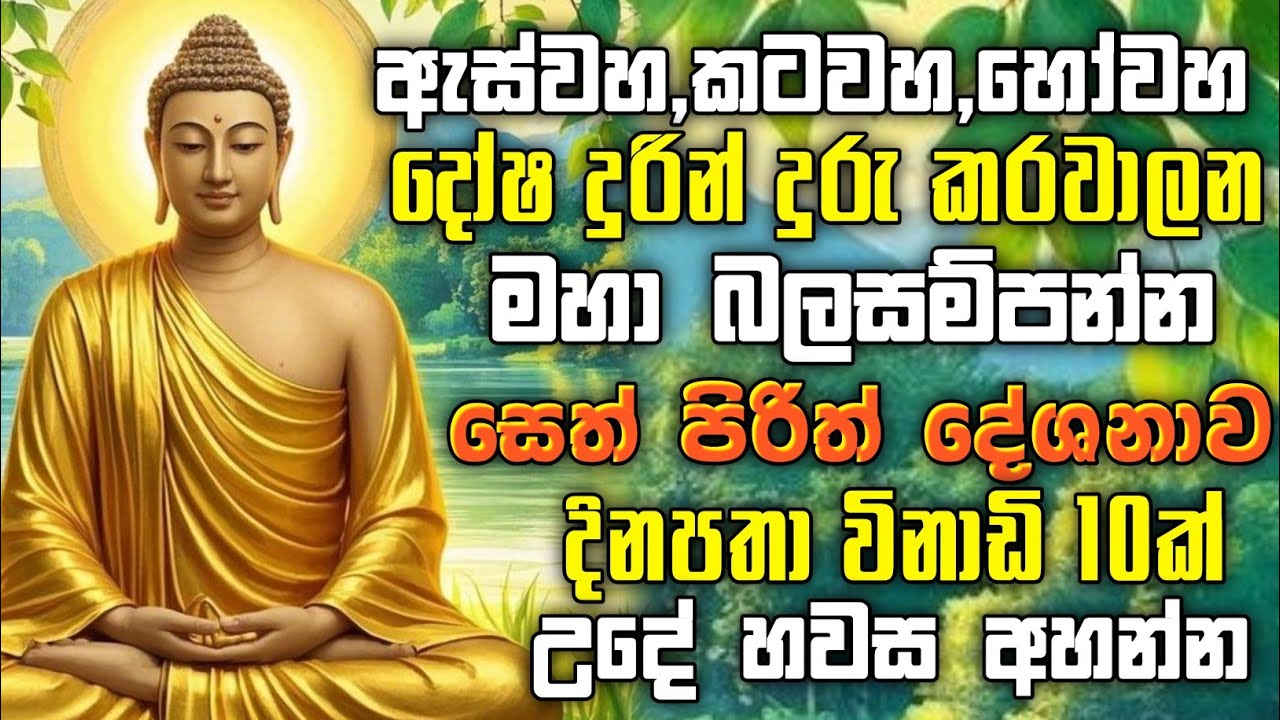 seth pirith (සෙත් පිරිත්) sinhala - ධනසම්පත් ලැබීමට සියලු දෝශයන් නසන සෙත් පිරිත් දේශනාව #pirith ❤️🙏