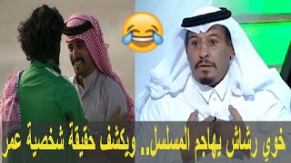 سعود الشيباني خوي رشاش يهاجم صناع المسلسل.. ويكشف حقيقة شخصية عمر